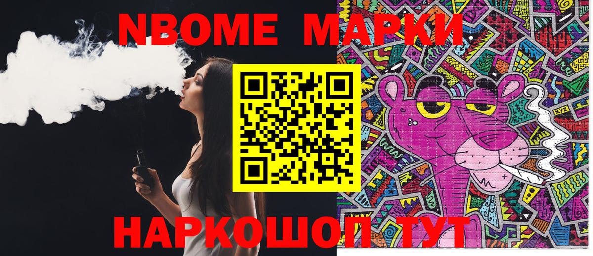 Марки NBOMe 1,5мг Тайшет